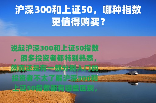 沪深300和上证50，哪种指数更值得购买？