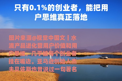 只有0.1%的创业者，能把用户思维真正落地