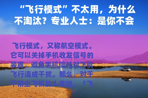 “飞行模式”不太用，为什么不淘汰？专业人士：是你不会用！