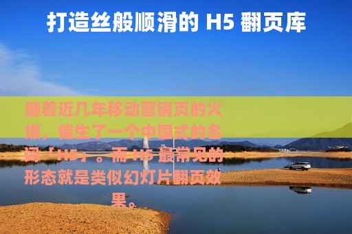 打造丝般顺滑的 H5 翻页库