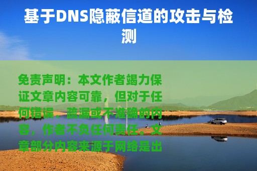 基于DNS隐蔽信道的攻击与检测