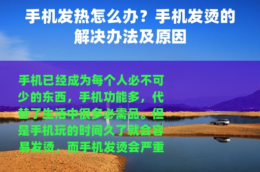 手机发热怎么办？手机发烫的解决办法及原因