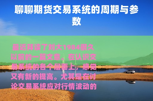 聊聊期货交易系统的周期与参数