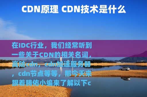 CDN原理 CDN技术是什么