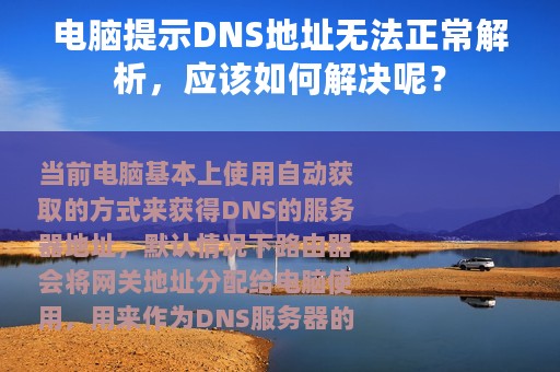 电脑提示DNS地址无法正常解析，应该如何解决呢？
