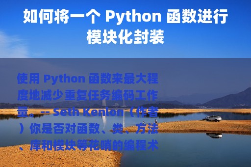 如何将一个 Python 函数进行模块化封装