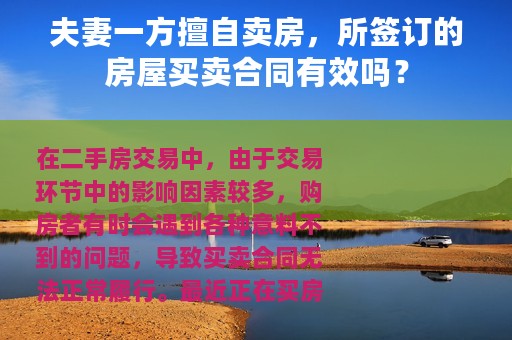 夫妻一方擅自卖房，所签订的房屋买卖合同有效吗？