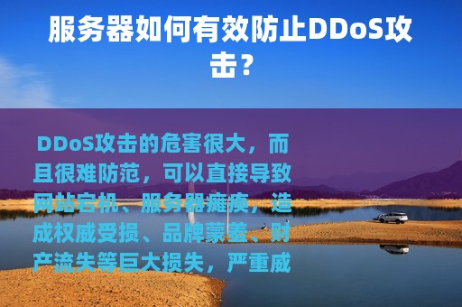 服务器如何有效防止DDoS攻击？
