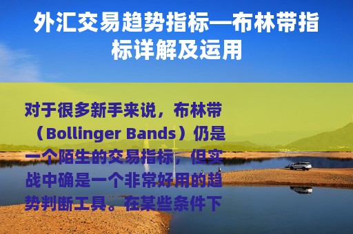 外汇交易趋势指标—布林带指标详解及运用