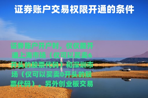 证券账户交易权限开通的条件