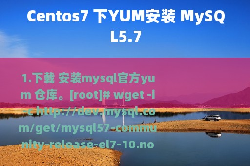 Centos7 下YUM安装 MySQL5.7