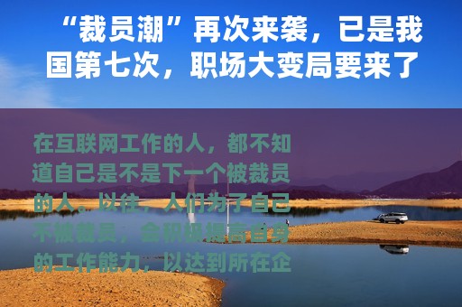 “裁员潮”再次来袭，已是我国第七次，职场大变局要来了？