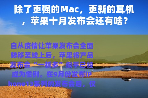 除了更强的Mac，更新的耳机，苹果十月发布会还有啥？