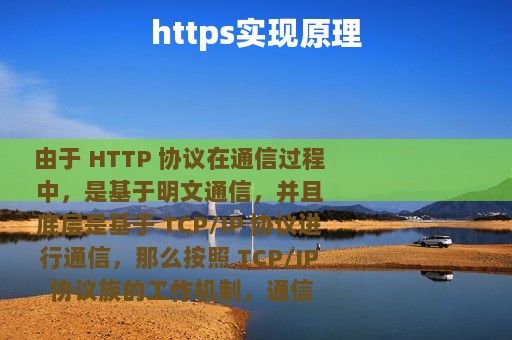 https实现原理