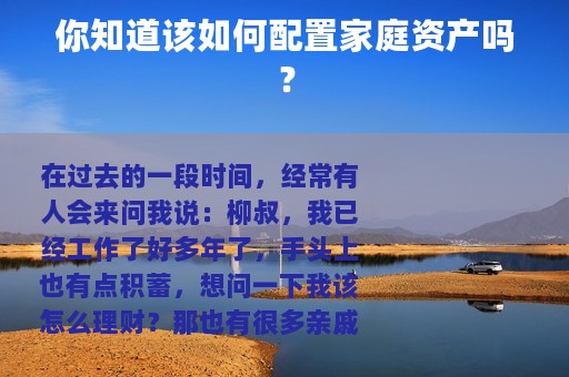 你知道该如何配置家庭资产吗？