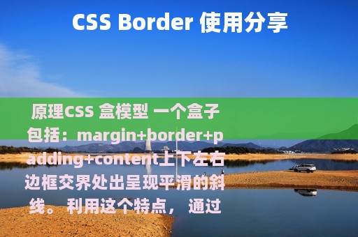 CSS Border 使用分享
