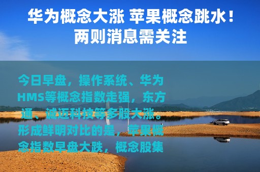 华为概念大涨 苹果概念跳水！两则消息需关注