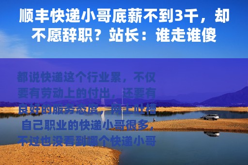 顺丰快递小哥底薪不到3千，却不愿辞职？站长：谁走谁傻