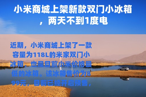 小米商城上架新款双门小冰箱，两天不到1度电