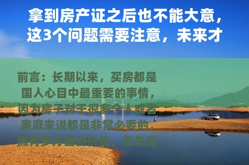拿到房产证之后也不能大意，这3个问题需要注意，未来才能更省心