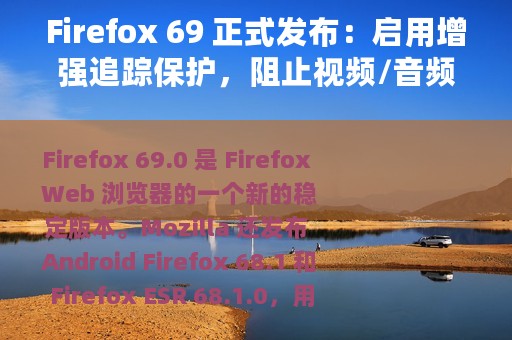 Firefox 69 正式发布：启用增强追踪保护，阻止视频/音频自动播放