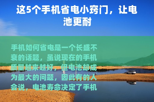这5个手机省电小窍门，让电池更耐