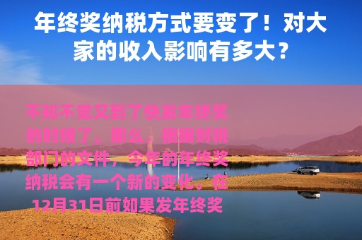 年终奖纳税方式要变了！对大家的收入影响有多大？