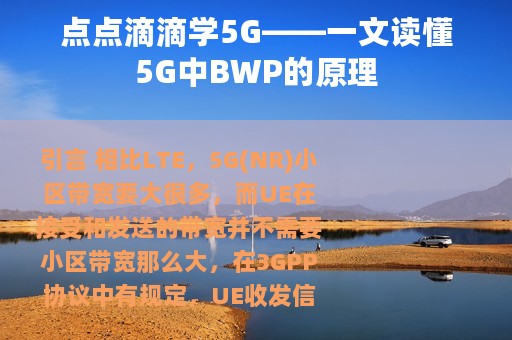 点点滴滴学5G——一文读懂5G中BWP的原理