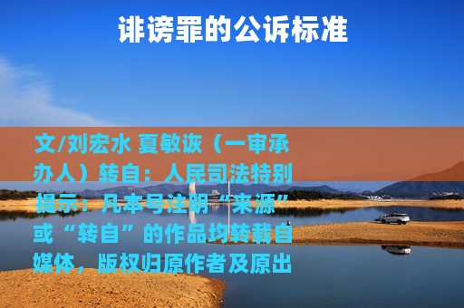 诽谤罪的公诉标准