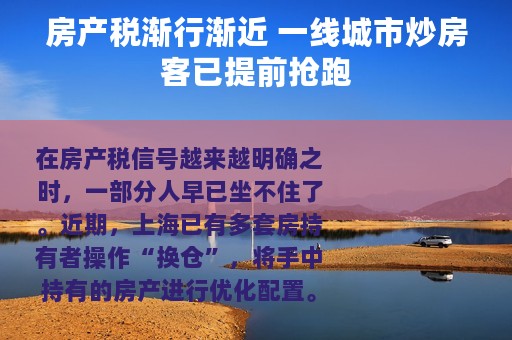 房产税渐行渐近 一线城市炒房客已提前抢跑
