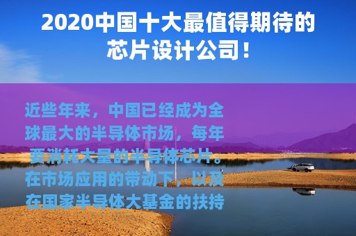 2020中国十大最值得期待的芯片设计公司！