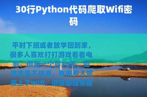 30行Python代码爬取Wifi密码