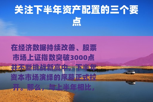 关注下半年资产配置的三个要点