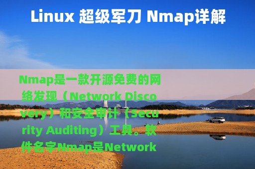 Linux 超级军刀 Nmap详解