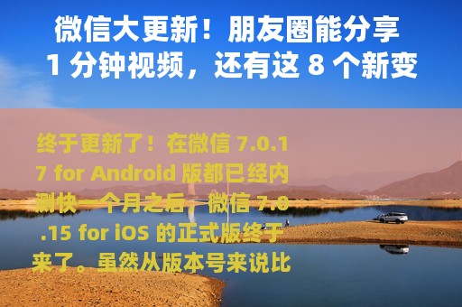 微信大更新！朋友圈能分享 1 分钟视频，还有这 8 个新变化