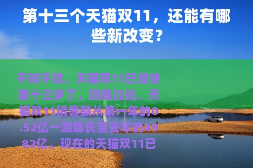 第十三个天猫双11，还能有哪些新改变？
