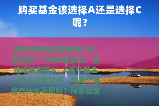 购买基金该选择A还是选择C呢？