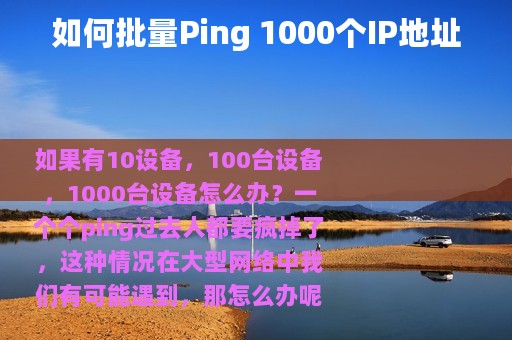 如何批量Ping 1000个IP地址