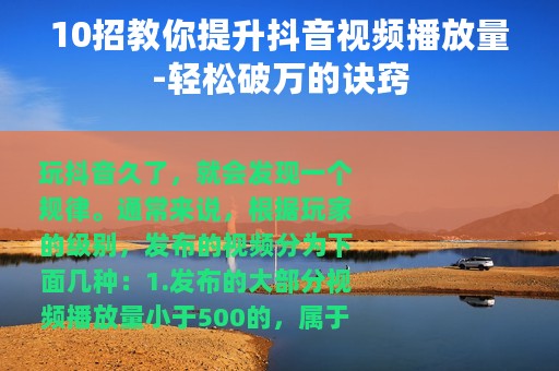 10招教你提升抖音视频播放量-轻松破万的诀窍