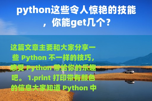 python这些令人惊艳的技能，你能get几个？