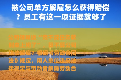 被公司单方解雇怎么获得赔偿？员工有这一项证据就够了