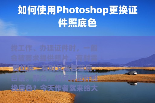 如何使用Photoshop更换证件照底色