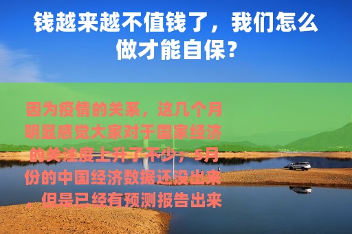 钱越来越不值钱了，我们怎么做才能自保？