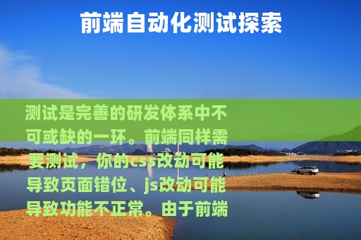 前端自动化测试探索