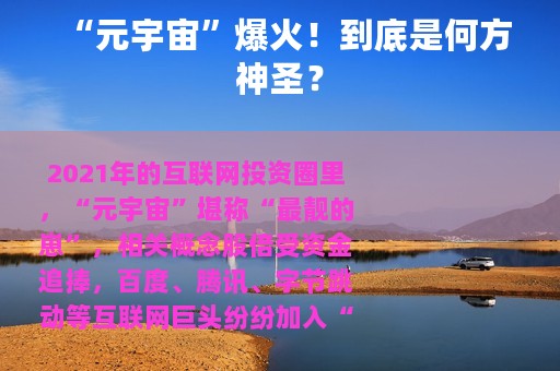 “元宇宙”爆火！到底是何方神圣？