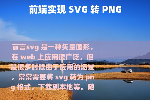 前端实现 SVG 转 PNG