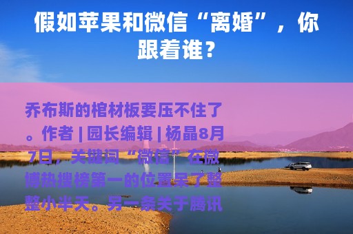 假如苹果和微信“离婚”，你跟着谁？