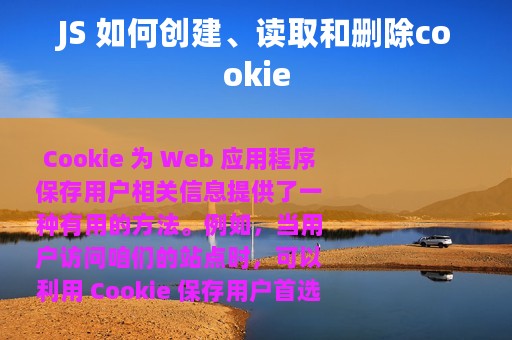 JS 如何创建、读取和删除cookie