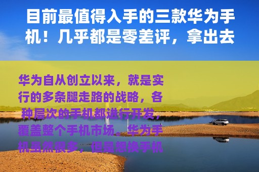 目前最值得入手的三款华为手机！几乎都是零差评，拿出去倍有面子