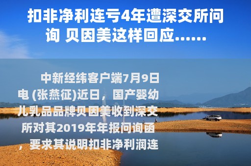 扣非净利连亏4年遭深交所问询 贝因美这样回应……